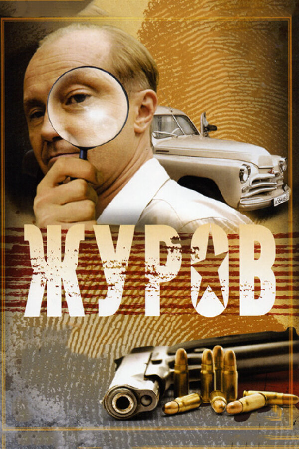 Журов - постер сериала